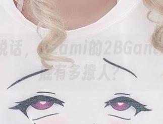 用图片说话，Azami的2BGantz分享到底有多撩人？
