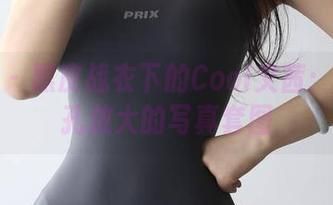 微密圈 – 黑皮战衣下的Cool文茜：让你瞳孔放大的写真套图