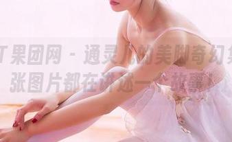 GIRLT果团网 – 通灵儿的美脚奇幻集：每张图片都在讲述一个故事！