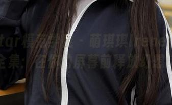 MFStar模范学院 – 萌琪琪Irene的御姐全集：在你的屏幕前释放幻想！