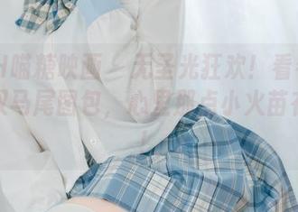MTYH喵糖映画 – 无圣光狂欢！看看蠢沫沫的双马尾图包，心里那点小火苗在燃烧！