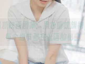 最新喵糖映画图集：黑色暗纹旗袍，仿佛每个细节都在低语的秘密