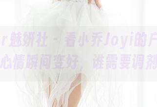 MiStar魅妍社 – 看小乔Joyi的户外高清美图，心情瞬间变好，谁需要调剂品呢？
