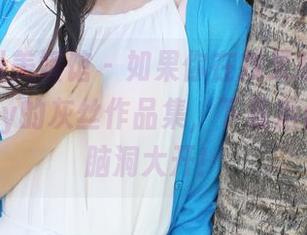 MyGirl美媛馆 – 如果你在找灵感，薛琪琪sandy的灰丝作品集，下载后保准让你脑洞大开！