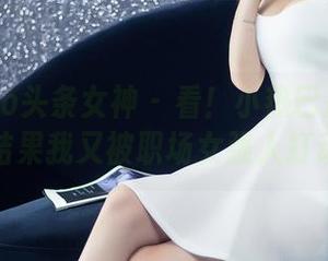 TouTiao头条女神 – 看！小热巴高跟鞋全套，结果我又被职场女强人打动了！