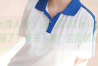 Xiuren秀人网 – 被大琪琪Emily的花嫁合集征服了？快来下载，甜蜜瞬间拿走！