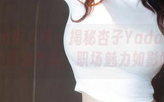Xiuren秀人网 – 揭秘杏子Yada职业装：她的福利作品，职场魅力如影随形。