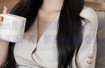Xiuren秀人网 – 制服不是豁达，而是梦心玥的高清下载，情感悸动得恰到好处。