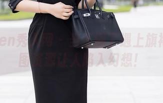 Xiuren秀人网 – 当王俪丁遇上旗袍：美图资源让人陷入幻想！