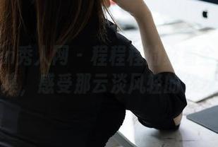 Xiuren秀人网 – 程程程的必看全套内衣图集，感受那云淡风轻的优雅。