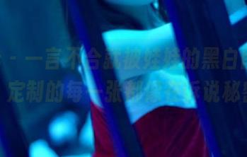 pans – 一言不合就被娃娃的黑白图集圈粉，定制的每一张都像在诉说秘密。