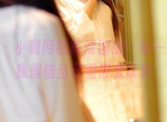 pans – 小颖网袜高清图册：每一张都让我懊恼自己看得太认真