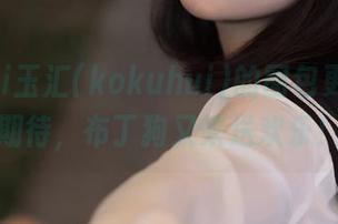 yuuhui玉汇(kokuhui)的图包更新备受期待，布丁狗又来送欢乐！