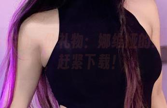 九言给你的一份礼物：娜维娅的绝美图片，赶紧下载！