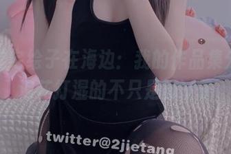 二阶堂宅绘子在海边：我的作品集分享，浪花打湿的不只是脚丫子
