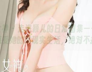克拉女神 – 走进颖儿的日常图集——免费让你感受她的超现实生活，绝对不打折！