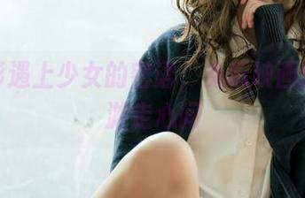 当光影遇上少女的密语，兔玩映画的作品游走心间