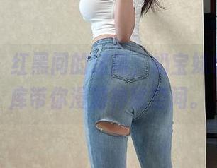 微密圈 – 红黑间的迷离，奶宝妹纸精选图库带你漫游神秘空间。