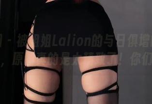 微密圈 – 被姐姐Lalion的与日俱增的喜欢打动，原图真的是太精致了！你们看！