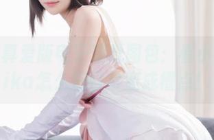 HANA真爱版电子壁纸图包：看小鹿鹿shika怎么把日常变成槽点！