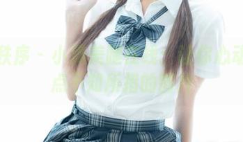 少女秩序 – 小满美腿在线：让你心动得有点不知所措的图片