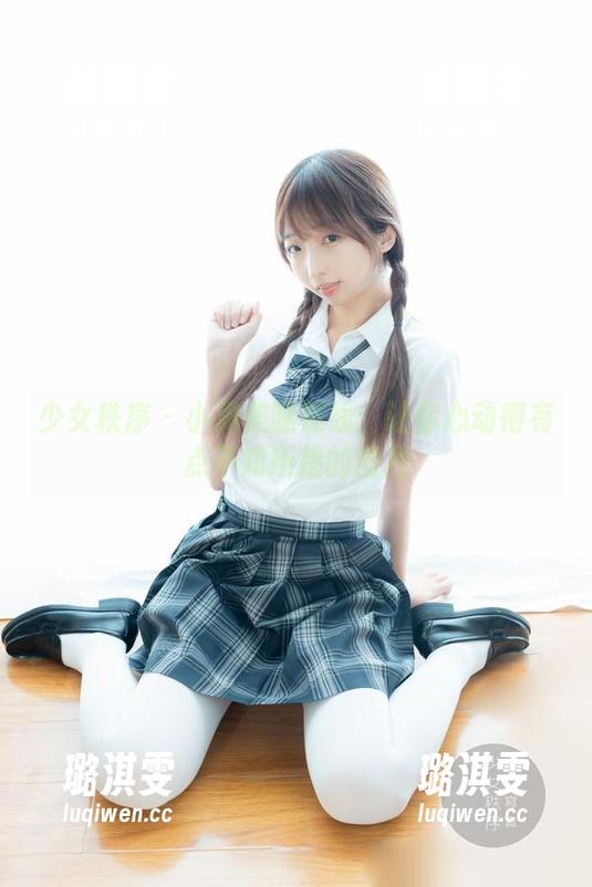 少女秩序 - 小满美腿在线：让你心动得有点不知所措的图片