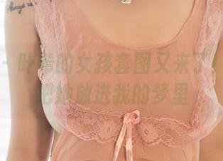 尤果网 – 叶希的女孩套图又来了！我真想把她放进我的梦里