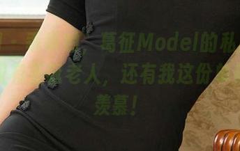 尤果网 – 乖乖哟，葛征Model的私房美图，不仅有圣诞老人，还有我这份单身狗的羡慕！