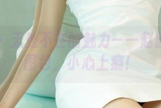 尤果网 – 无处不在的魅力——赵智妍校园图包，小心上瘾！