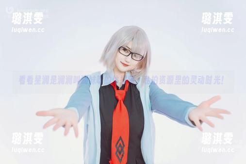 看看星澜是澜澜叫澜妹呀的体操服，私拍资源里的灵动时光！