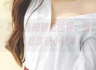 果团网 – 酸酱兔的镂空世界：图片分享，轻松享受小确幸