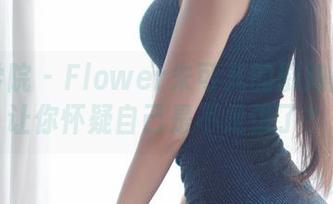 模范学院 – Flower朱可儿的厨娘图集：让你怀疑自己是不是饿了？