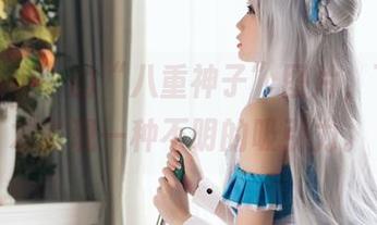 “焖焖碳”的“八重神子”图片，下载了才发现一种不明的吸引力。