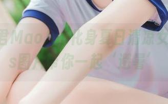 当猫君君MaoJun化身夏日清凉女神，cos图片带你一起‘避暑’