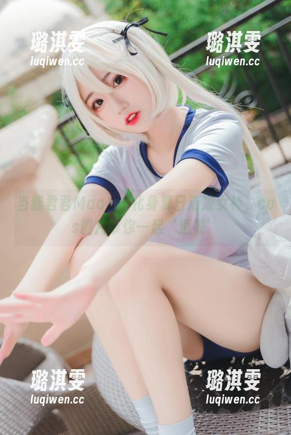 当猫君君MaoJun化身夏日清凉女神，cos图片带你一起‘避暑’