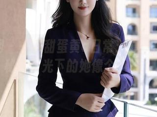 秀人网 – 一颗甜蛋黄a日常：最新原图揭秘，阳光下的她像个小精灵
