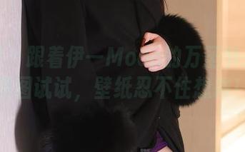 秀人网 – 跟着伊一Moon的万圣节之旅：原图试试，壁纸忍不住想换！