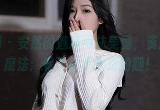 秀人网 – 安然的魅惑网袜美腿，资源终极魔法：看了就不想走的腿！