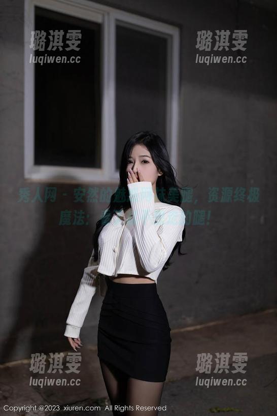 秀人网 - 安然的魅惑网袜美腿，资源终极魔法：看了就不想走的腿！