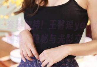 美媛馆 – 套装加持！王馨瑶yanni无圣光图集，隐秘与光影交织