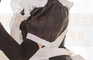 蜜汁猫裘圣诞免费原图，光影交错间，竟然能感受到她的气息