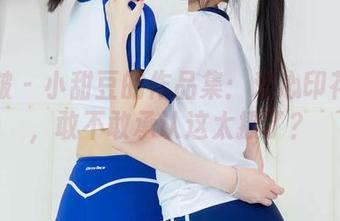 袜啵啵 – 小甜豆的作品集：爱心印花白丝，敢不敢承认这太撩了？