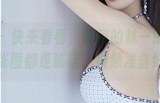 微密圈 – 快来看看，超辣的林一的免费图包！每张图都是秘籍，视频准备好了吗？