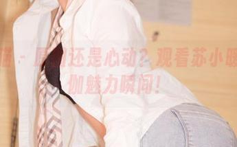 轰趴猫 – 原图还是心动？观看苏小暖的瑜伽魅力瞬间！