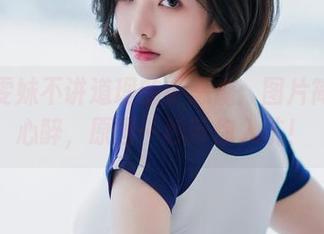 这就是雯妹不讲道理的小恶魔：图片简直令人心醉，原图一秒带你入坑！