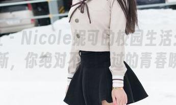 魅妍社 – Nicole妮可的校园生活：写真集更新，你绝对不想错过的青春瞬间！